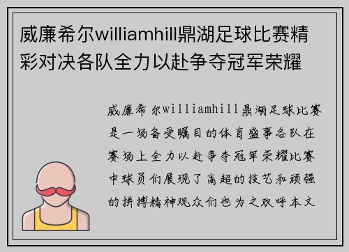 威廉希尔williamhill鼎湖足球比赛精彩对决各队全力以赴争夺冠军荣耀