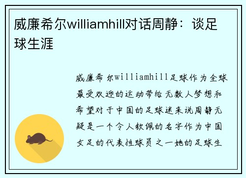 威廉希尔williamhill对话周静：谈足球生涯