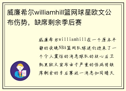 威廉希尔williamhill篮网球星欧文公布伤势，缺席剩余季后赛