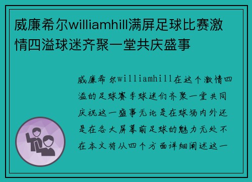 威廉希尔williamhill满屏足球比赛激情四溢球迷齐聚一堂共庆盛事