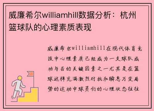 威廉希尔williamhill数据分析：杭州篮球队的心理素质表现