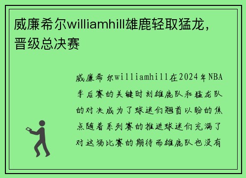威廉希尔williamhill雄鹿轻取猛龙，晋级总决赛