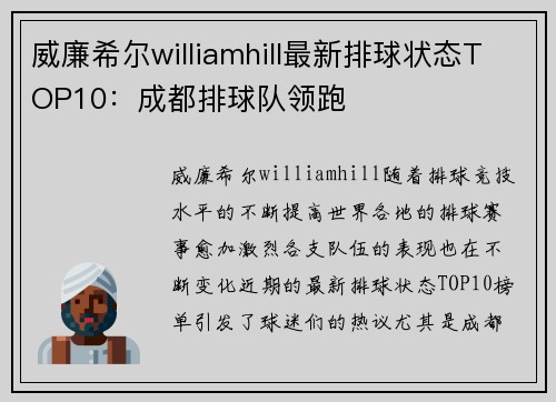 威廉希尔williamhill最新排球状态TOP10：成都排球队领跑