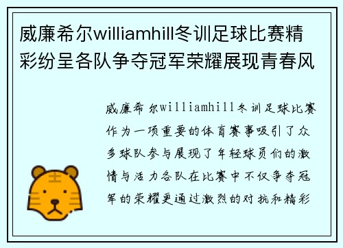 威廉希尔williamhill冬训足球比赛精彩纷呈各队争夺冠军荣耀展现青春风采