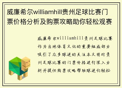 威廉希尔williamhill贵州足球比赛门票价格分析及购票攻略助你轻松观赛