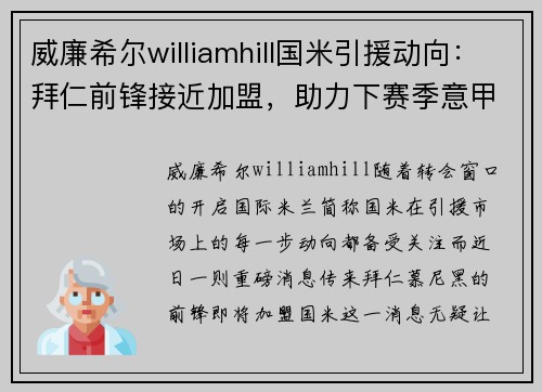 威廉希尔williamhill国米引援动向：拜仁前锋接近加盟，助力下赛季意甲夺冠梦想