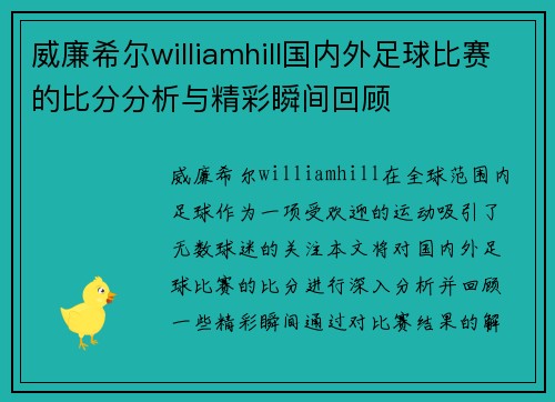 威廉希尔williamhill国内外足球比赛的比分分析与精彩瞬间回顾