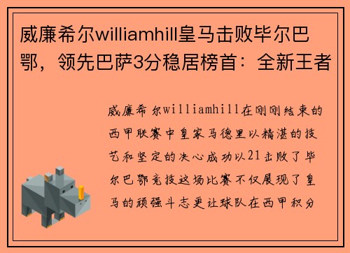 威廉希尔williamhill皇马击败毕尔巴鄂，领先巴萨3分稳居榜首：全新王者时代来临