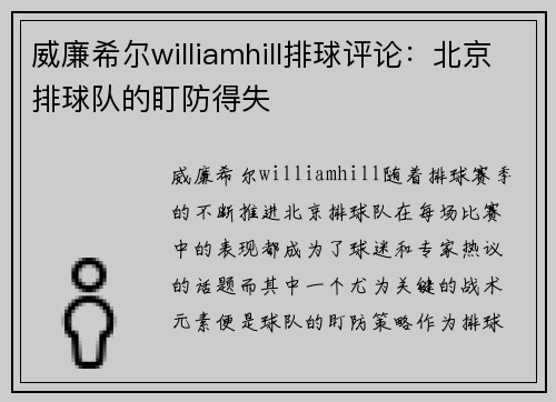 威廉希尔williamhill排球评论：北京排球队的盯防得失
