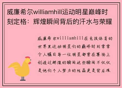 威廉希尔williamhill运动明星巅峰时刻定格：辉煌瞬间背后的汗水与荣耀