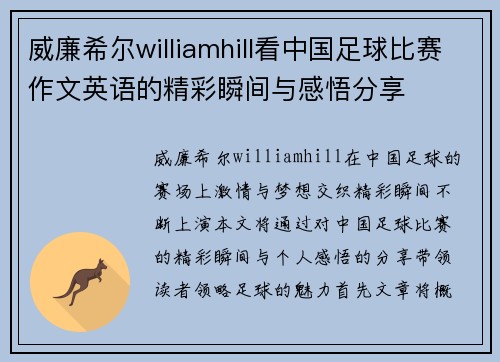 威廉希尔williamhill看中国足球比赛作文英语的精彩瞬间与感悟分享