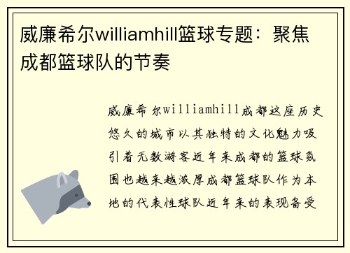 威廉希尔williamhill篮球专题：聚焦成都篮球队的节奏