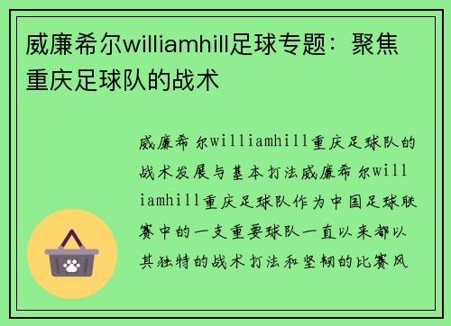 威廉希尔williamhill足球专题：聚焦重庆足球队的战术