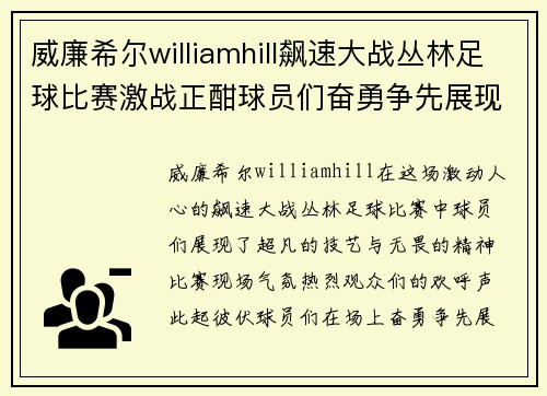 威廉希尔williamhill飙速大战丛林足球比赛激战正酣球员们奋勇争先展现超凡技艺