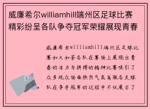威廉希尔williamhill端州区足球比赛精彩纷呈各队争夺冠军荣耀展现青春风采
