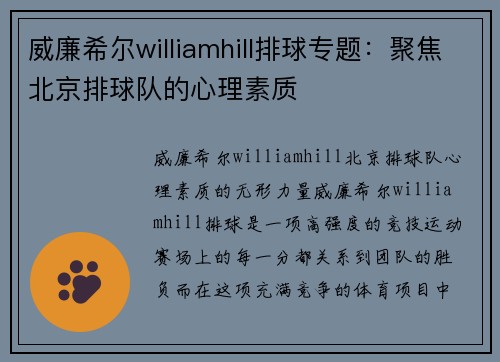 威廉希尔williamhill排球专题：聚焦北京排球队的心理素质