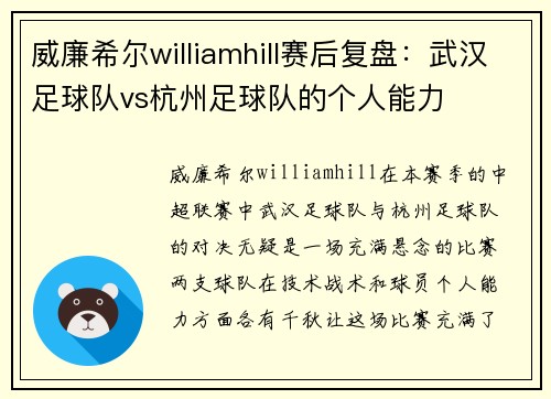 威廉希尔williamhill赛后复盘：武汉足球队vs杭州足球队的个人能力