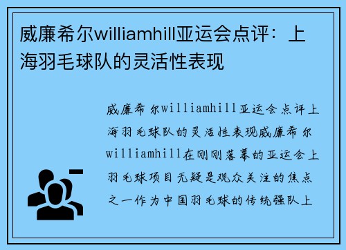 威廉希尔williamhill亚运会点评：上海羽毛球队的灵活性表现