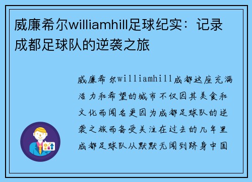 威廉希尔williamhill足球纪实：记录成都足球队的逆袭之旅