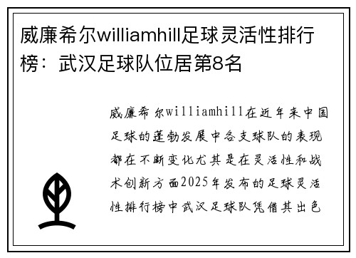 威廉希尔williamhill足球灵活性排行榜：武汉足球队位居第8名