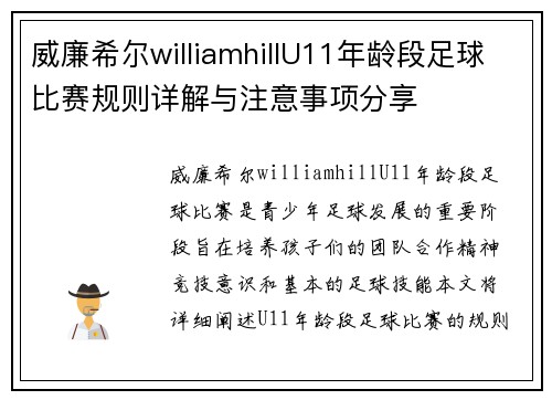威廉希尔williamhillU11年龄段足球比赛规则详解与注意事项分享