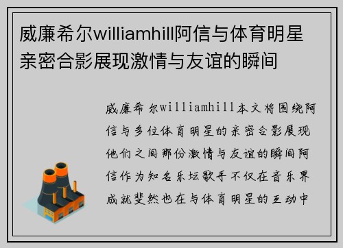威廉希尔williamhill阿信与体育明星亲密合影展现激情与友谊的瞬间