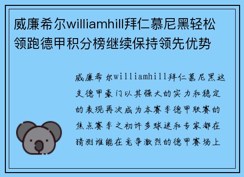 威廉希尔williamhill拜仁慕尼黑轻松领跑德甲积分榜继续保持领先优势