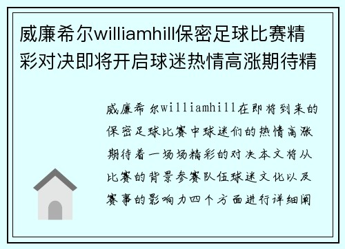 威廉希尔williamhill保密足球比赛精彩对决即将开启球迷热情高涨期待精彩瞬间