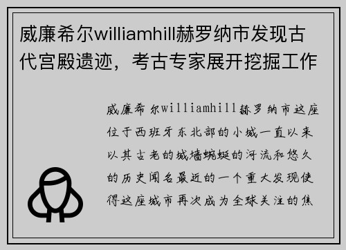 威廉希尔williamhill赫罗纳市发现古代宫殿遗迹，考古专家展开挖掘工作