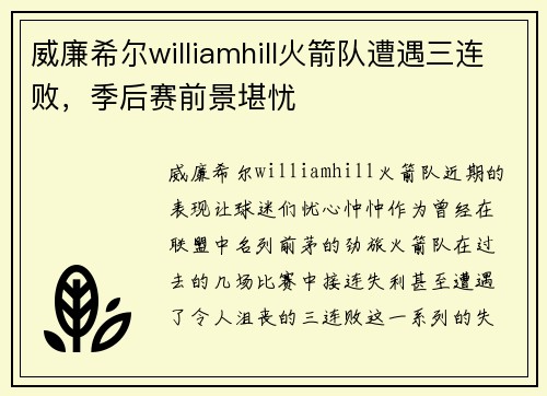 威廉希尔williamhill火箭队遭遇三连败，季后赛前景堪忧