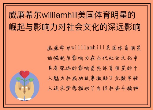 威廉希尔williamhill美国体育明星的崛起与影响力对社会文化的深远影响探究