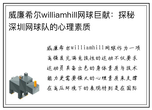 威廉希尔williamhill网球巨献：探秘深圳网球队的心理素质