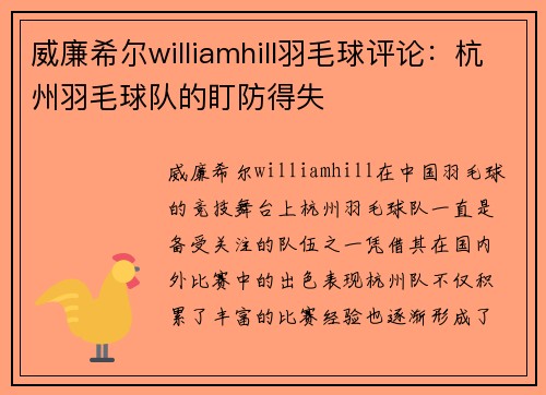 威廉希尔williamhill羽毛球评论：杭州羽毛球队的盯防得失