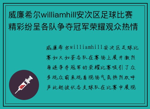 威廉希尔williamhill安次区足球比赛精彩纷呈各队争夺冠军荣耀观众热情高涨