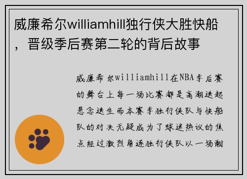 威廉希尔williamhill独行侠大胜快船，晋级季后赛第二轮的背后故事