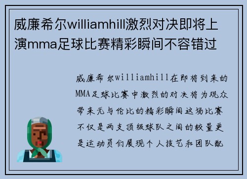 威廉希尔williamhill激烈对决即将上演mma足球比赛精彩瞬间不容错过