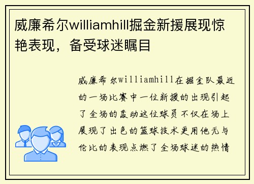 威廉希尔williamhill掘金新援展现惊艳表现，备受球迷瞩目