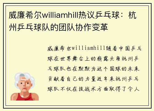 威廉希尔williamhill热议乒乓球：杭州乒乓球队的团队协作变革