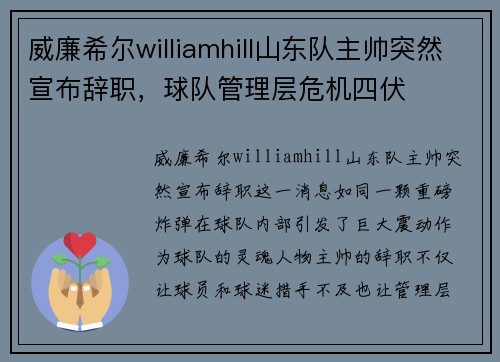 威廉希尔williamhill山东队主帅突然宣布辞职，球队管理层危机四伏