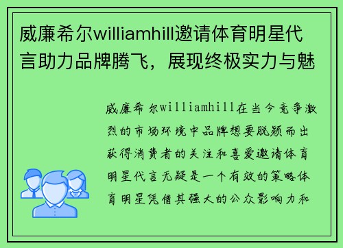 威廉希尔williamhill邀请体育明星代言助力品牌腾飞，展现终极实力与魅力