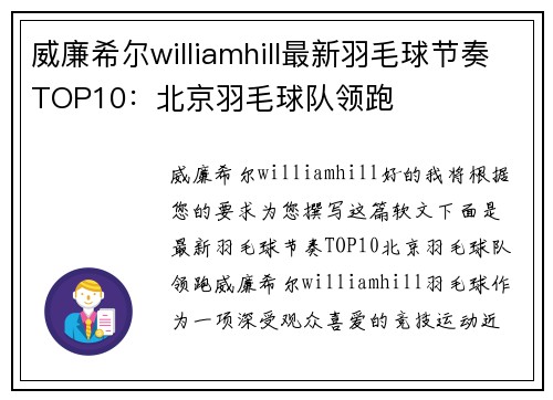 威廉希尔williamhill最新羽毛球节奏TOP10：北京羽毛球队领跑