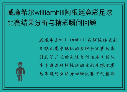 威廉希尔williamhill阿根廷竞彩足球比赛结果分析与精彩瞬间回顾