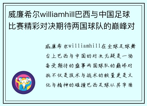 威廉希尔williamhill巴西与中国足球比赛精彩对决期待两国球队的巅峰对抗