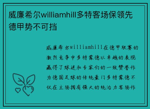 威廉希尔williamhill多特客场保领先德甲势不可挡