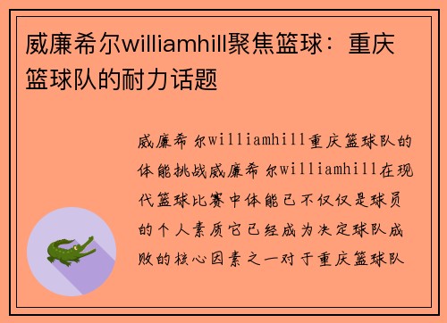 威廉希尔williamhill聚焦篮球：重庆篮球队的耐力话题