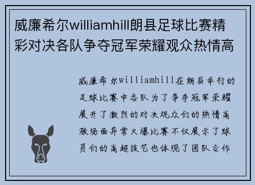 威廉希尔williamhill朗县足球比赛精彩对决各队争夺冠军荣耀观众热情高涨