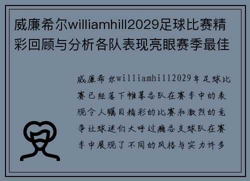 威廉希尔williamhill2029足球比赛精彩回顾与分析各队表现亮眼赛季最佳球员评选即将揭晓