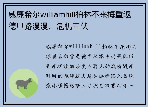 威廉希尔williamhill柏林不来梅重返德甲路漫漫，危机四伏