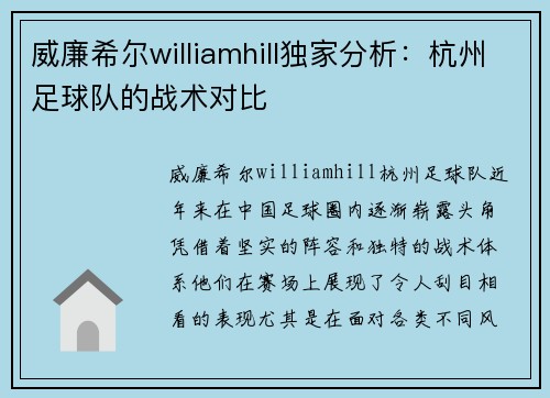 威廉希尔williamhill独家分析：杭州足球队的战术对比