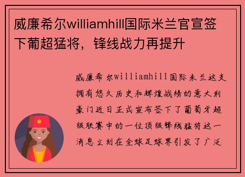 威廉希尔williamhill国际米兰官宣签下葡超猛将，锋线战力再提升